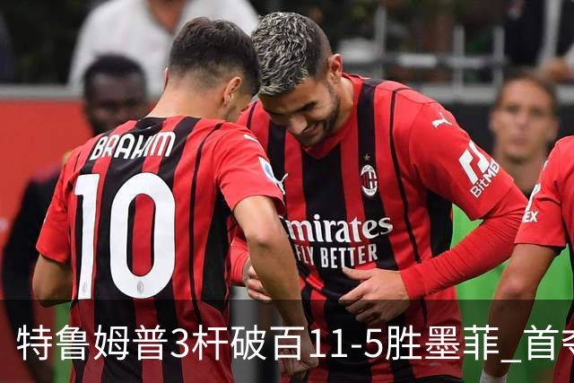 特鲁姆普3杆破百11-5胜墨菲 首夺上海大师赛冠军