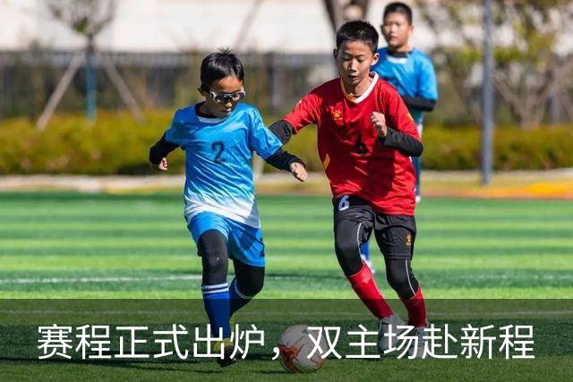 赛程正式出炉，双主场赴新程